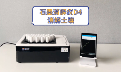 石墨消解仪D4发挥样品处理功能助力土壤重金属污染监测 智能分析仪器